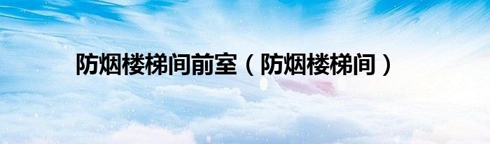 防煙樓梯間前室（防煙樓梯間）