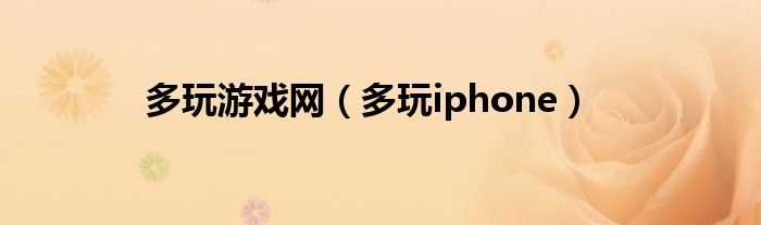 多玩游戲網(wǎng)（多玩iphone）