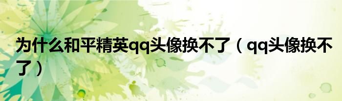為什么和平精英qq頭像換不了（qq頭像換不了）
