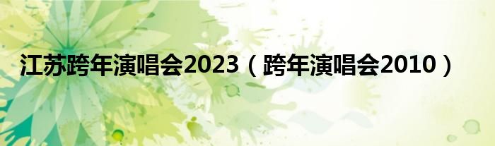 江蘇跨年演唱會2023（跨年演唱會2010）