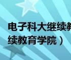 電子科大繼續(xù)教育學(xué)院招生簡(jiǎn)章（電子科大繼續(xù)教育學(xué)院）
