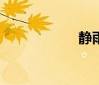 靜雨說球（jingyu）