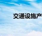 交通設(shè)施產(chǎn)品圖冊（交通設(shè)施產(chǎn)品）