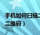手機如何掃描二維碼連接wifi（手機如何掃描二維碼）
