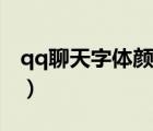 qq聊天字體顏色怎么改（qq怎么聊天不冷場）