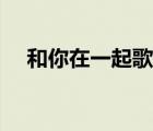 和你在一起歌詞簡(jiǎn)譜（和你在一起歌詞）