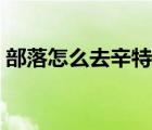 部落怎么去辛特蘭最快（部落怎么去辛特蘭）