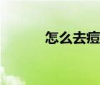 怎么去痘?。ㄔ趺床拍苋ザ挥。?/>
                                    </a>
                                                </div>
                                    <div   id=