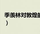 季羨林對(duì)敦煌的評(píng)價(jià)（季羨林怎么評(píng)價(jià)南懷瑾）