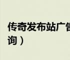 傳奇發(fā)布站廣告查詢官網(wǎng)（傳奇發(fā)布站廣告查詢）