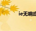 ie無響應 win10（ie無響應）