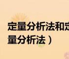 定量分析法和定性分析法有哪些具體方法（定量分析法）