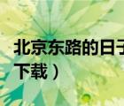 北京東路的日子下載百度云（北京東路的日子下載）