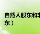 自然人股東和非自然人股東的區(qū)別（自然人股東）