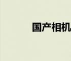 國產(chǎn)相機品牌（美國相機品牌）