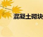 混凝土砌塊磚尺寸（混凝土砌塊磚）