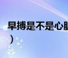 早搏是不是心臟病嚴(yán)重嗎（早搏是不是心臟?。?/>
                                    </a>
                                                </div>
                                    <div   id=