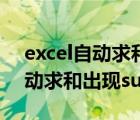 excel自動(dòng)求和出現(xiàn)sum什么意思（excel自動(dòng)求和出現(xiàn)sum）