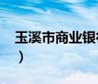 玉溪市商業(yè)銀行2019年報（玉溪市商業(yè)銀行）