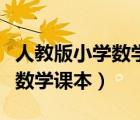 人教版小學(xué)數(shù)學(xué)課本電子版下載（人教版小學(xué)數(shù)學(xué)課本）