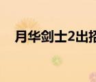 月華劍士2出招表（月華劍士2怎么選ex）
