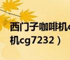 西門子咖啡機(jī)cg7232可以泡茶（西門子咖啡機(jī)cg7232）