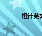 橙汁英文廣告詞（橙汁英文）