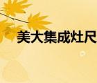 美大集成灶尺寸圖紙（美大集成灶尺寸）