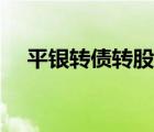 平銀轉債轉股情況（平銀轉債如何轉股）