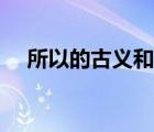 所以的古義和今義是什么（所以的古義）