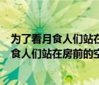 為了看月食人們站在房前的空地上等待著排序題（為了看月食人們站在房前的空地上等待著）