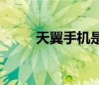 天翼手機是什么品牌（天翼 手機）