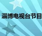 淄博電視臺節(jié)目表今天（淄博電視臺節(jié)目表）