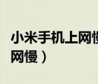 小米手機(jī)上網(wǎng)慢重啟一下就好了（小米手機(jī)上網(wǎng)慢）