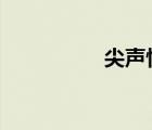 尖聲驚笑3（尖聲驚笑）