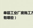 單層工業(yè)廠房施工方案（單層工業(yè)廠房剖面設(shè)計(jì)的影響因素有哪些）