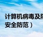 計(jì)算機(jī)病毒及防范措施（計(jì)算機(jī)病毒的危害與安全防范）