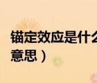 錨定效應(yīng)是什么意思經(jīng)濟(jì)學(xué)（錨定效應(yīng)是什么意思）