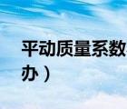 平動(dòng)質(zhì)量系數(shù)不到90%（平動(dòng)系數(shù)不純?cè)趺崔k）