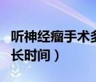 聽神經(jīng)瘤手術(shù)多長(zhǎng)時(shí)間能好（聽神經(jīng)瘤手術(shù)多長(zhǎng)時(shí)間）