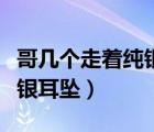 哥幾個(gè)走著純銀耳墜小說下載（哥幾個(gè)走著純銀耳墜）