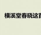 橫溪堂春曉這首詩(shī)（橫溪堂春曉閱讀答案）