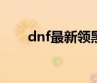 dnf最新領(lǐng)黑鉆活動(dòng)（dnf黑鉆獎(jiǎng)勵(lì)）
