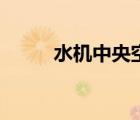 水機(jī)中央空調(diào)（飲水機(jī)制冷原理）