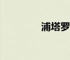 浦塔羅斯撩妹（浦塔羅斯）