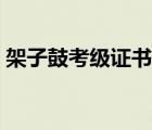 架子鼓考級證書對中考有用嗎（架子鼓考級）