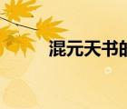 混元天書的玄幻小說（混元天書）