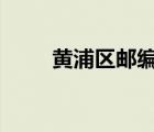 黃浦區(qū)郵編200011（黃浦區(qū)郵編）