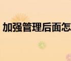 加強(qiáng)管理后面怎么寫（加強(qiáng)管理后面跟什么）
