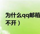 為什么qq郵箱打不開郵件（為什么qq郵箱打不開）